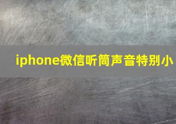 iphone微信听筒声音特别小