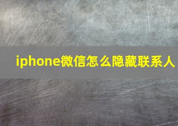 iphone微信怎么隐藏联系人