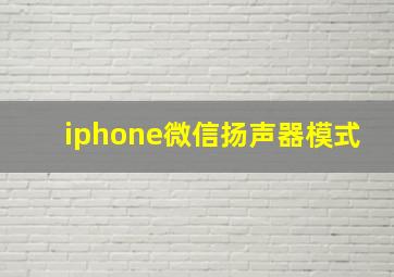 iphone微信扬声器模式