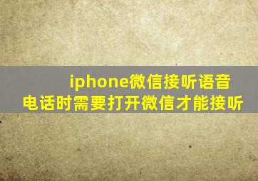 iphone微信接听语音电话时需要打开微信才能接听