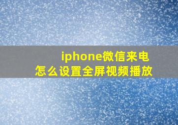 iphone微信来电怎么设置全屏视频播放