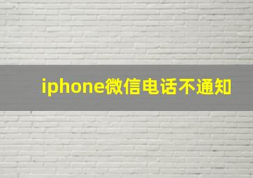 iphone微信电话不通知