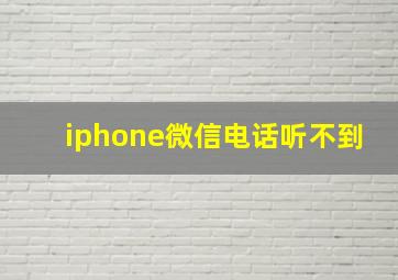 iphone微信电话听不到