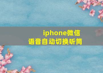 iphone微信语音自动切换听筒