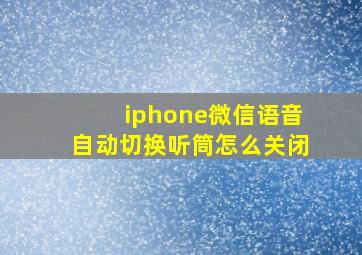 iphone微信语音自动切换听筒怎么关闭