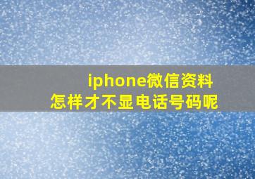 iphone微信资料怎样才不显电话号码呢