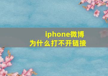 iphone微博为什么打不开链接