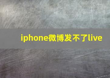 iphone微博发不了live