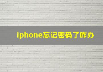 iphone忘记密码了咋办