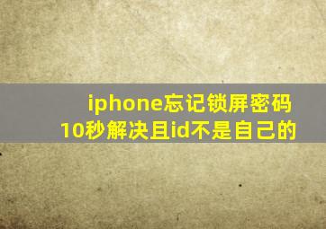 iphone忘记锁屏密码10秒解决且id不是自己的