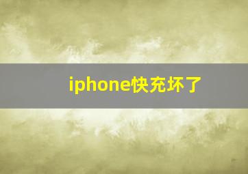 iphone快充坏了