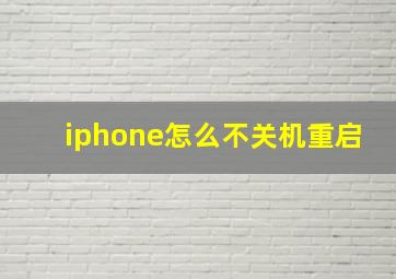 iphone怎么不关机重启