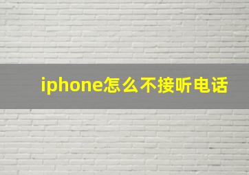 iphone怎么不接听电话