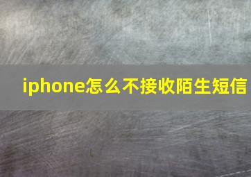 iphone怎么不接收陌生短信