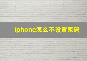 iphone怎么不设置密码