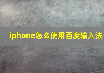 iphone怎么使用百度输入法