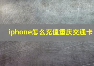 iphone怎么充值重庆交通卡