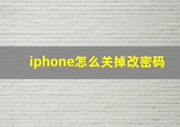 iphone怎么关掉改密码