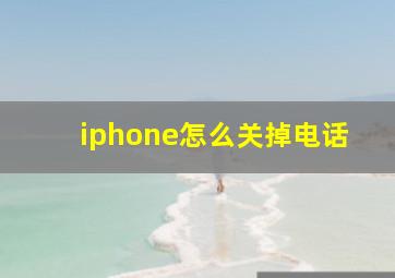 iphone怎么关掉电话