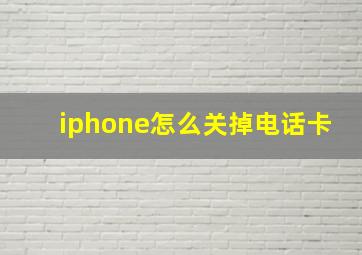 iphone怎么关掉电话卡