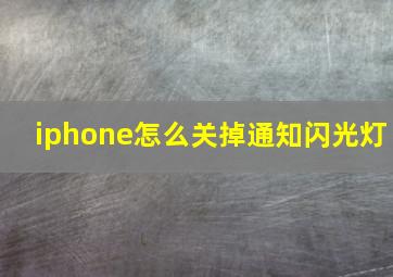 iphone怎么关掉通知闪光灯