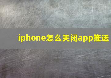 iphone怎么关闭app推送