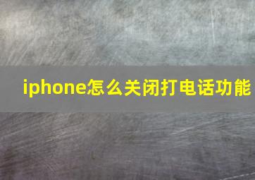 iphone怎么关闭打电话功能