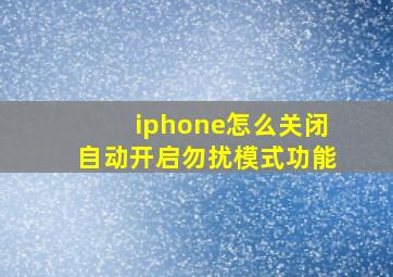 iphone怎么关闭自动开启勿扰模式功能