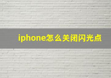 iphone怎么关闭闪光点