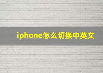 iphone怎么切换中英文