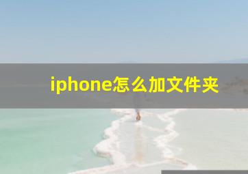 iphone怎么加文件夹