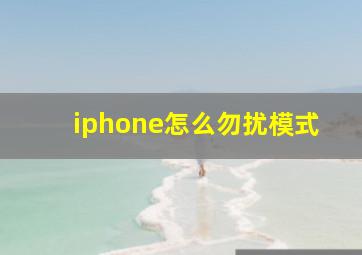 iphone怎么勿扰模式