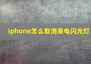 iphone怎么取消来电闪光灯