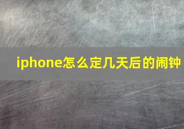 iphone怎么定几天后的闹钟