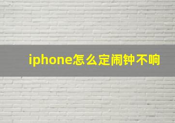 iphone怎么定闹钟不响