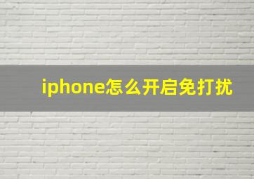 iphone怎么开启免打扰