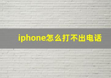 iphone怎么打不出电话