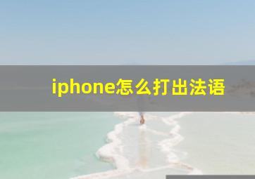 iphone怎么打出法语