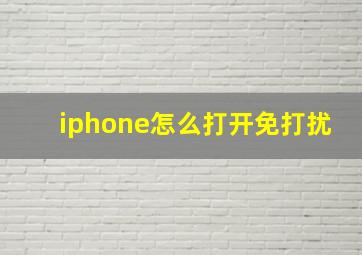 iphone怎么打开免打扰