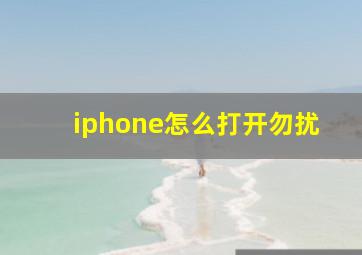 iphone怎么打开勿扰