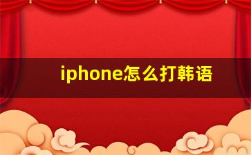 iphone怎么打韩语