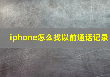 iphone怎么找以前通话记录