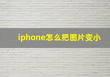 iphone怎么把图片变小