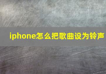 iphone怎么把歌曲设为铃声