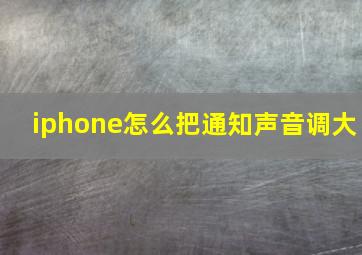 iphone怎么把通知声音调大