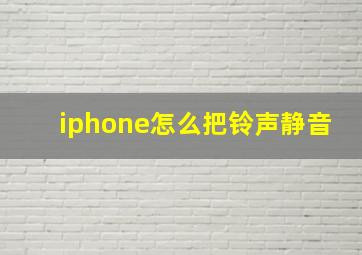 iphone怎么把铃声静音