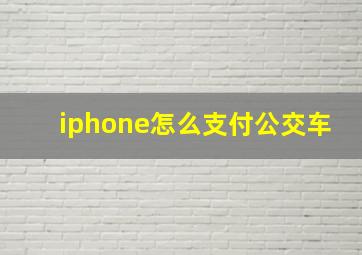 iphone怎么支付公交车