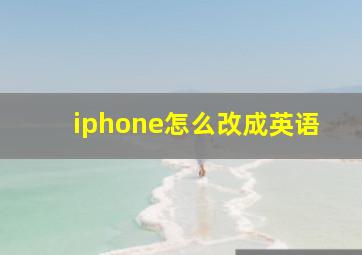 iphone怎么改成英语