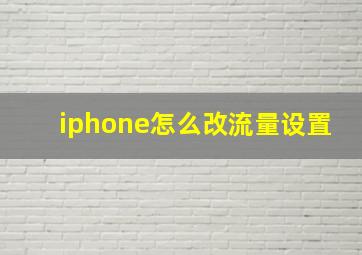 iphone怎么改流量设置