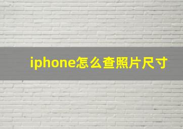 iphone怎么查照片尺寸